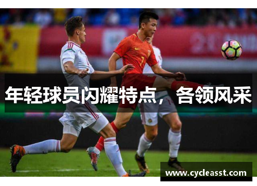 年轻球员闪耀特点，各领风采