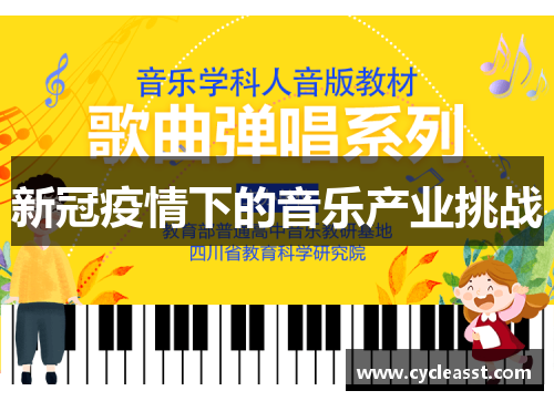 新冠疫情下的音乐产业挑战