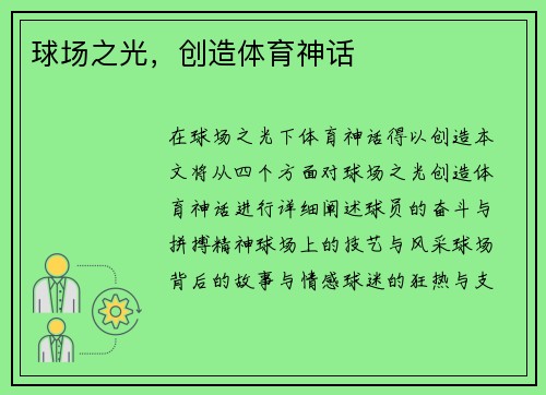 球场之光，创造体育神话