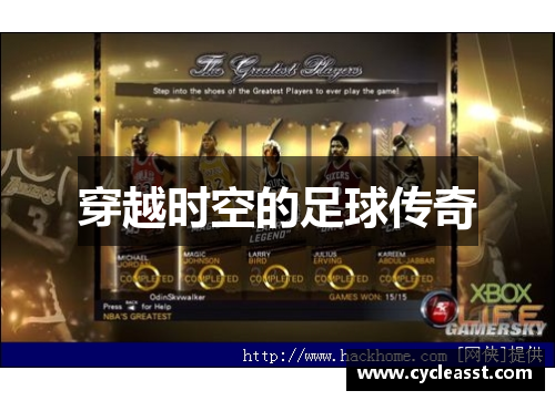 穿越时空的足球传奇