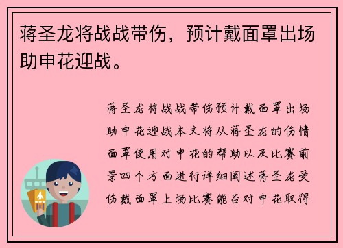 蒋圣龙将战战带伤，预计戴面罩出场助申花迎战。
