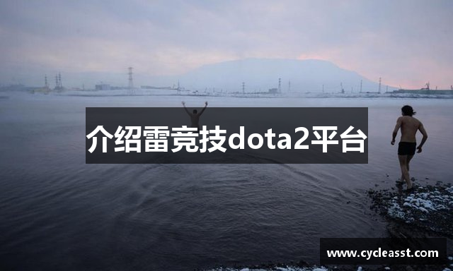 介绍雷竞技dota2平台